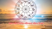 Horoscope : 1 डिसेंबरला चंद्राधी योगाचा शुभ संयोग, कसा असेल अमावास्येचा दिवस 