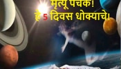 डिसेंबर महिन्यातील हे 5 दिवस अत्यंत अशुभ, चुकूनही करू नका &#039;ही&#039; काम, अन्यथा...