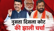 Maharashtra Ministers Coat: 5 डिसेंबरला कुणाच्या कोटाची घडी मोडणार?