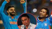 Sachin vs Virat: सचिन तेंडुलकर आणि विराट कोहली यांच्यात श्रेष्ठ कोण? सुनील गावस्करांचे उत्तर एकदा ऐकाच  