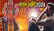 Mangal Vakri 2024 : 7 डिसेंबरपासून &#039;या&#039; 3 राशींना धोका! ग्रहांचा सेनापती मंगळची विरुद्ध दिशेने वाटचाल