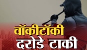 नागपुरात दरोडेखोरांची वॉकीटॉकी गँग, &#039;अशी&#039; ठरायची दरोड्याची मोडस ऑपरेंडी