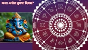 Horoscope : अखुरथ संकष्टी चतुर्थीचा &#039;या&#039; 4 राशींवर होणार परिणाम; बाप्पाची राहिल कृपाशिर्वाद 