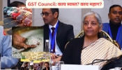 जुनी कार घेणंही महागलं! GST काऊन्सिलच्या मिटींगनंतर काय स्वस्त? काय महाग?