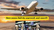 Airport Rules: विमान प्रवासादरम्यान किती कॅश बाळगू शकतो? अल्कोहोल नेऊ शकतो का? जाणून घ्या