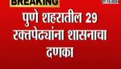 Pune FDA Cancels 29 Blood Bank Licence