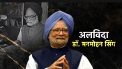 प्रामाणिकपणानं जग जिंकता येतं; डॉ. मनमोहन सिंग यांचे 10 विचार हेच सांगतात