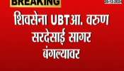 Shiv Sena UBT MLA Varun Sardesai arrives at Sagar Bungalow