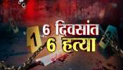 नागपुरात हत्येची मालिका, 6 दिवसांत तब्बल 6 हत्या, नागपुरकर भीतीच्या छायेखाली