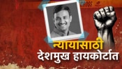 Beed Crime: 20 दिवसानंतरही पोलिसांना आरोपी सापडेना, संतोष देशमुखांना हायकोर्टात न्याय मिळेल का?