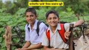 School Holidays list: जानेवारीमध्ये किती दिवस शाळा राहणार बंद? जाणून घ्या!