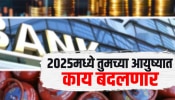 2025 मध्ये तुमच्या आयुष्यात काय बदल होणार?