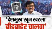 &#039;संतोष देशमुख खून खटला बीडबाहेर चालवा&#039;,  खटला निष्पक्षपाती चालण्याबाबत विरोधकांना शंका