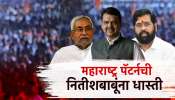  बिहार निवडणुकीतही भाजपचा महाराष्ट्र पॅटर्न? शिंदेंचं जे झालं तेच नितीशकुमारांचं होणार? लालूंशी हात मिळवणी करणार?