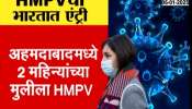 HMVP Patient Found in Gujrat bangalur Symptoms And Precautions