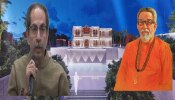 Uddhav Thackeray : ज्यांनी बाळासाहेब ठाकरेंचे विचार सोडले नाहीत ते सगळेजण…; उद्धव ठाकरेंचं मोठं विधान 