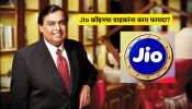 Jio Coin: मुकेश अंबानींच्या रिलायन्सची क्रिप्टोमध्ये एन्ट्री? जिओ कॉइनची चर्चा जोरात