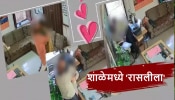 VIDEO : हायस्कूलमध्ये शिक्षक-शिक्षिकेने केला मर्यादा पार, &#039;ओयो&#039; ला लाजवेल असे अश्लिल कृत्य CCTVत कैद