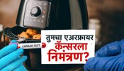 सावधान! तुमच्या किचनमधील एअर फ्रायर कॅन्सरचा एजंट?