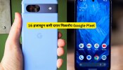 16 हजारहून कमी दरात मिळतोय Google Pixel चा दमदार फोन, Amazon वर धाडकन कोसळल्या किंमती!