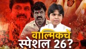 Beed Crime: हत्येतील आरोपीला VIP ट्रिटमेंट, कोण आहेत वाल्मिकचे &#039;स्पेशल-26&#039;?