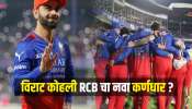 विराट कोहली पुन्हा बनणार RCB चा कर्णधार? टीमने दिले मोठे अपडेट्स, फॅन्सची उत्सुकतता वाढली 