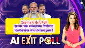 Zeenia AI Exit Poll: इनकम टॅक्स सवलतीच्या निर्णयाचा दिल्लीकरांवर काय परिणाम झाला? Zeenia ने दिलं उत्तर!