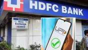 HDFC बँकेतील ग्राहकांसाठी Alert! UPI वापरत असाल तर ही बातमी तुमच्यासाठीच