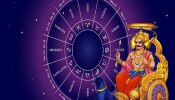 Horoscope : कर्क आणि कन्या राशीच्या लोकांना धनलाभ; मेष ते मीन राशीच्या लोकांचे कसा आहे शनिवारचा दिवस?