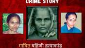 Crime Story : दिसेल तिथून बाळ उचलणाऱ्या आई-बहिणींची गँग; 40 मुलांचं अपहरण करून मारणाऱ्यांचं काय झालं?