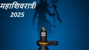 Maha Shivratri 2025 : 26 की 27 फेब्रुवारी कधी आहे महाशिवरात्री? यंदा भद्राची सावली; महादेवावर ‘या’ वेळी करा जलाभिषेक 