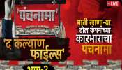 रस्ते बांधकाम कंपनीकडून महाराष्ट्राची लूट? सरकारला कोट्यवधी रुपयांचा गंडा? हजारो ब्रास गौण खनिजाची चोरी