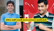 Success Story: धोनीच्या मदतीने उभारली 45000000000 रुपयांची कंपनी, स्टार्टअपसाठी प्रेरणा देणारी कहाणी!