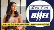 BHEL Job: डिग्री, डिप्लोमाधारकांना मिळेल 1 लाख 80 हजार रुपयांची नोकरी; असा करा अर्ज