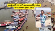 महाकुंभवेळी 30 कोटी कमावल्याचे जगाला सांगितलं, आता पिंटू भाईंना द्यावा लागणार &#039;इतका&#039; टॅक्स!
