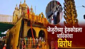 जेजुरीच्या खंडेरायाच्या दर्शनासाठी ड्रेसकोड; देवस्थानच्या निर्णयाला कडाडून विरोध