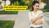  कोट्यवधी मोबाईल यूजर्सचं टेन्शन कायमचं मिटलं, आला 6 महिने वॅलिडीटीचा सर्वात स्वस्त प्लान!