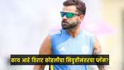 विराट क्रिकेटमधून निवृत्ती घेतल्यावर काय करणार? कोहलीने सांगितला रिटायरमेंट प्लॅन 