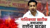 Malhar Certification: आम्ही हलाल मटणच विकणार; नितेश राणे यांना नाशिकच्या खाटीक समाजाचा जबरदस्त झटका 