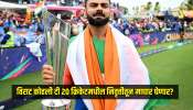 &#039;मी एका सामन्यासाठी परत येईन पण...&#039; विराटने टी 20 क्रिकेटमधील निवृत्तीतून माघार घेण्यासाठी ठेवली अट 