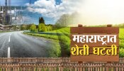 महाराष्ट्राचे भविष्य भयानक संकटात! 5 वर्षांत 3.25 लाख हेक्टर शेतीयोग्य जमीन गमावली; धक्कादायक अहवाल 