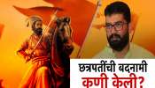  छत्रपती शिवाजी महाराज आणि संभाजी महाराजांना बदनाम करण्याचं काँग्रेसचं षडयंत्र;  शिवेंद्रराजे भोसलेंचा गंभीर आरोप