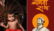 शिवजयंतीनिमित्त असं करा शिवरायांच स्मरण; मुलांना द्या शिवमय नावे