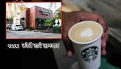 ₹415 कोटींना पडली &#039;ती&#039; एक चूक; डिलेव्हरी बॉयला Starbucks का देणार इतकी रक्कम?