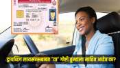 Driving License एक्सपायर झाल्यावर किती दिवसांपर्यंत Valid राहतं? &#039;हे&#039; नियम तुम्हाला माहित असायला हवेत