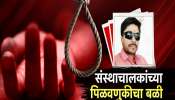 धनंजय नागरगोजे संस्थाचालकांच्या पिळवणुकीचे बळी, तब्बल 18 वर्षांपासून बिनपगारी काम