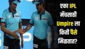IPL मध्ये खेळाडूच नाही तर अंपायरही होतात मालामाल, एका मॅचसाठी मिळणारा पगार ऐकून बसेल धक्का 