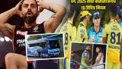 IPL 2025 साठी बीसीसीआयचे 10 विचित्र नियम, ऐकून तुम्हालाही वाटेल आश्चर्य, नियम न पाळल्यास होणार कारवाई 