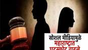 सावधान! सोशल मीडियामुळे पती-पत्नीचं नातं धोक्यात? महाराष्ट्रात घटस्फोटांची संख्या सर्वाधिक