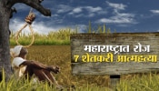 महाराष्ट्रातल्या शेतकरी आत्महत्येचं भीषण वास्तव, दिवसाला &#039;इतक्या&#039; शेतकऱ्यांनी संपवलं जीवन